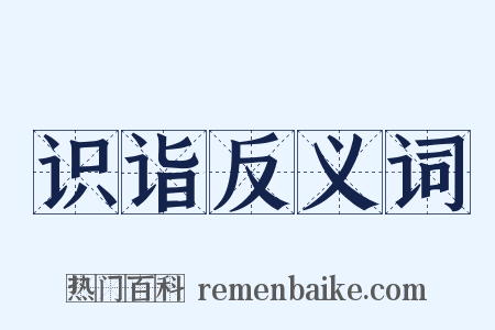 识诣反义词是什么意思的图片